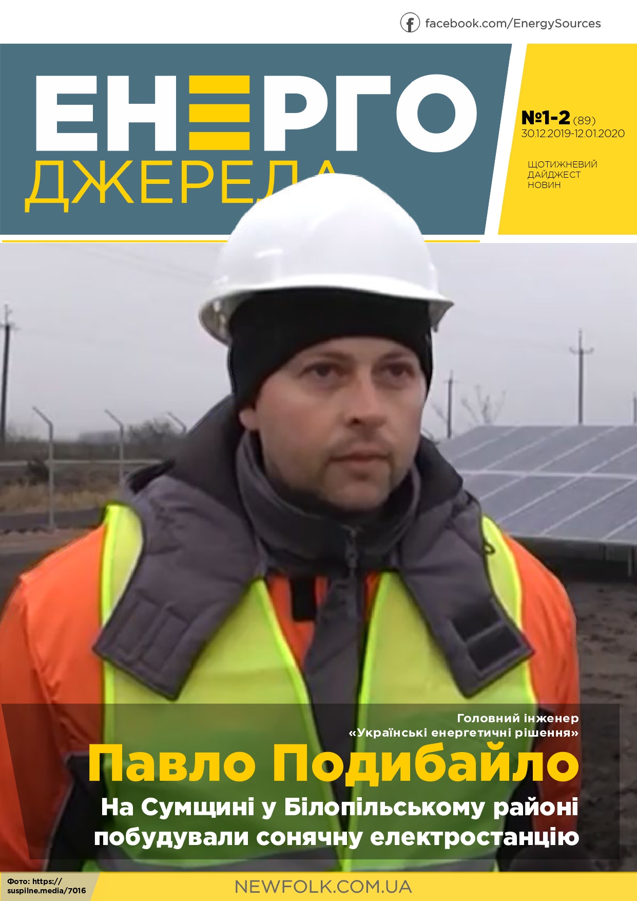 #1-2_ЕнергоДжерела_30.12.19-12.01.2020-1_page-0001 (1)