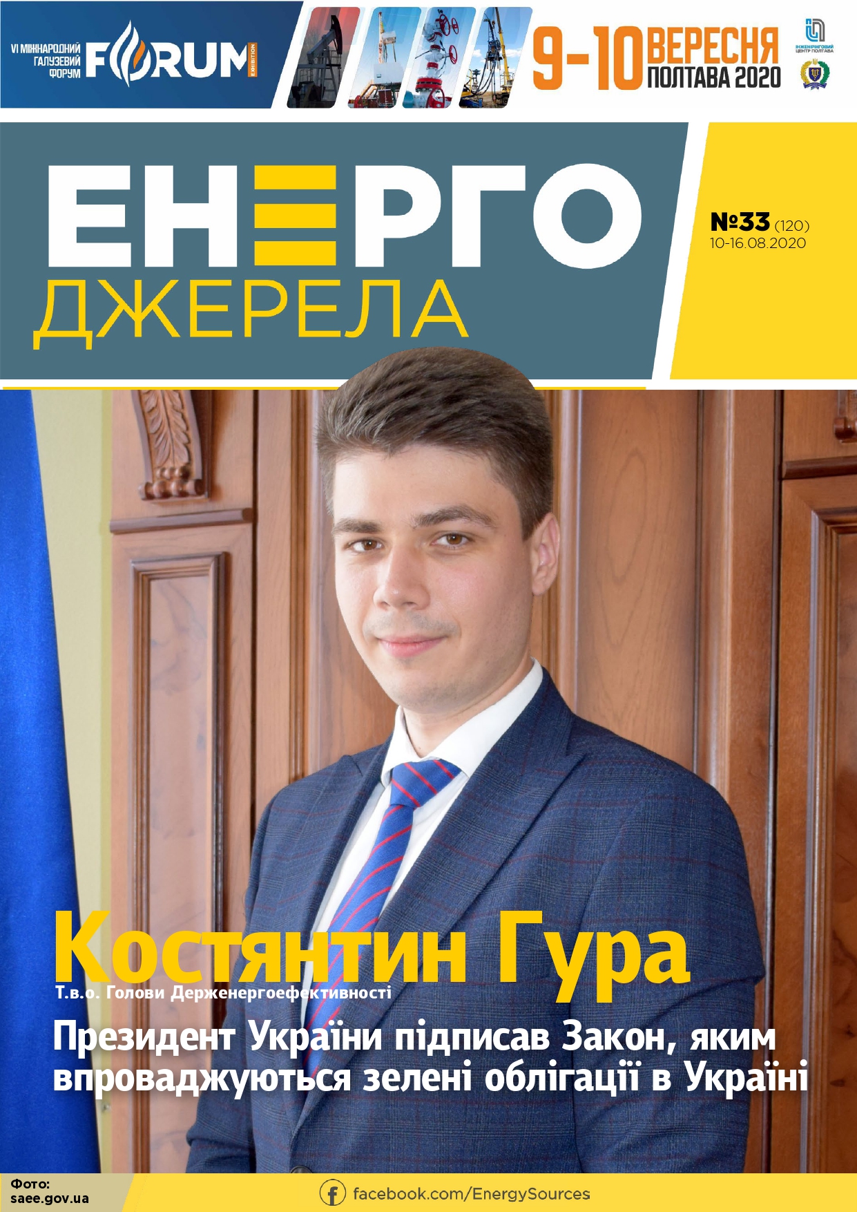 #33_ЕнергоДжерела_10-16.08.2020-1_page-0001