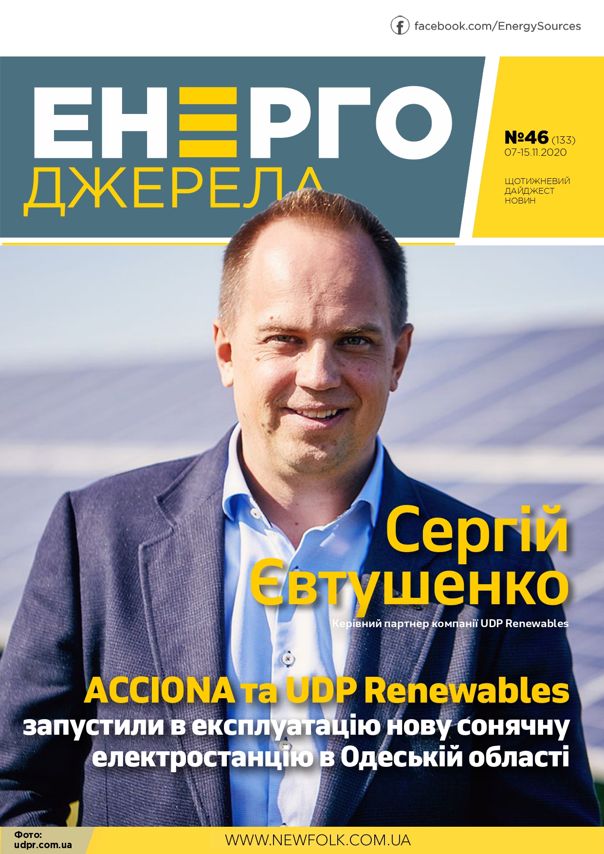 #46_ЕнергоДжерела_07-15.11.2020.-1_page-0001