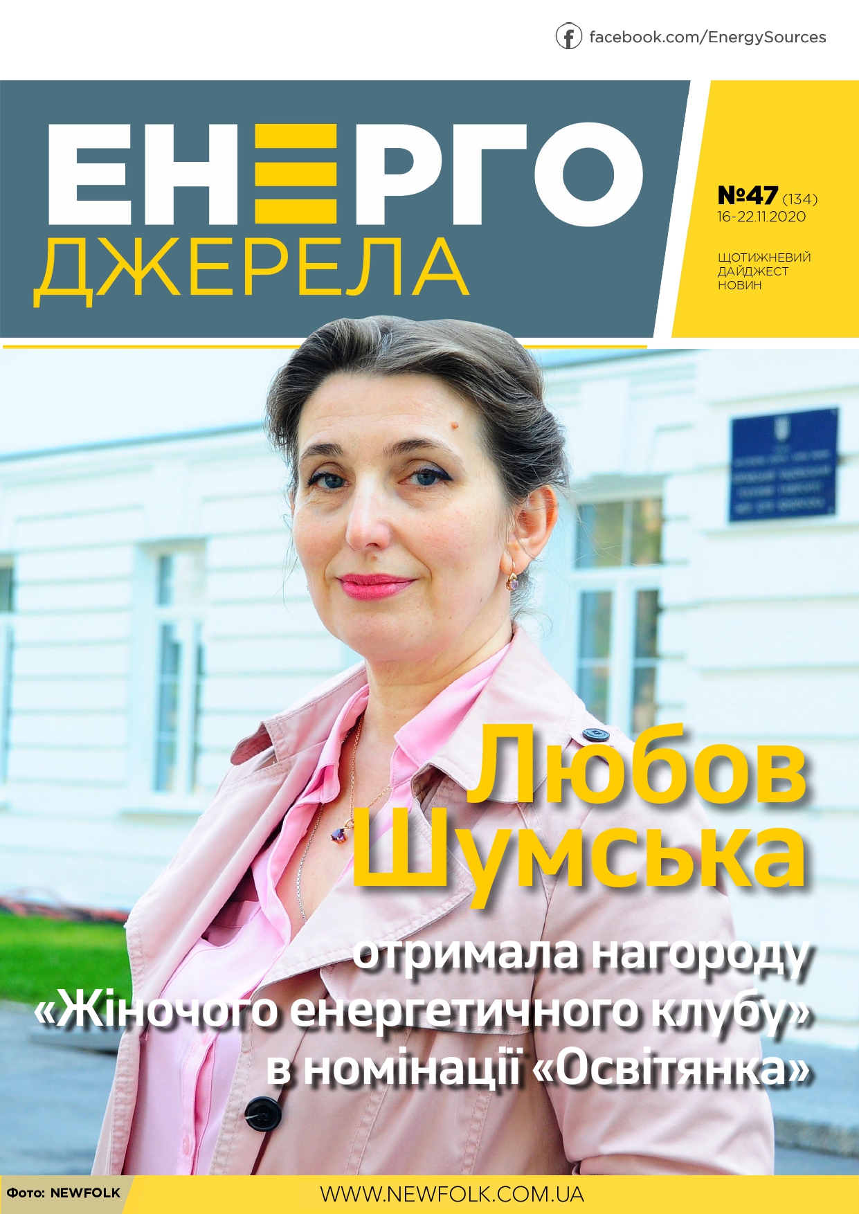 #47_ЕнергоДжерела_16-22.11.2020.-1_page-0001