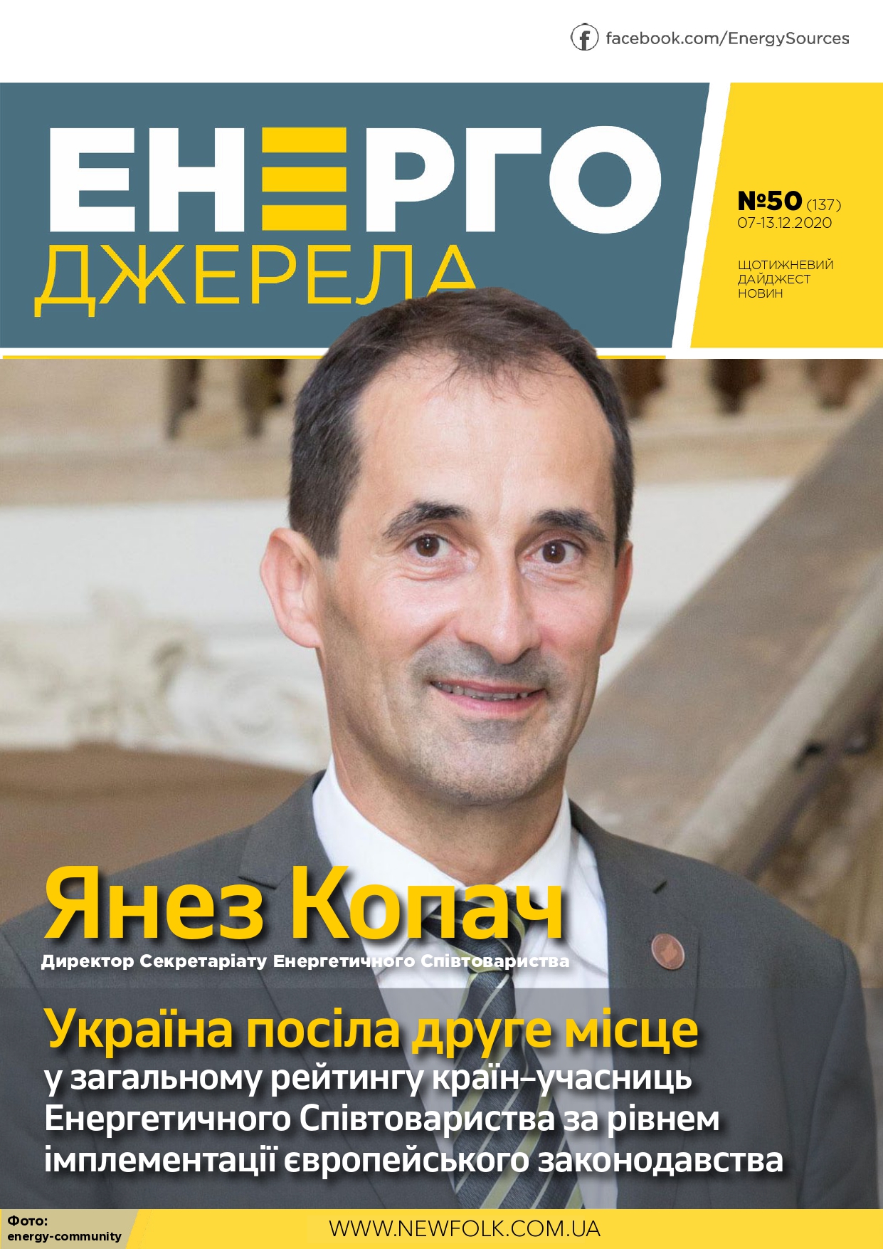 #50_ЕнергоДжерела_07-13.12.2020.-1_page-0001