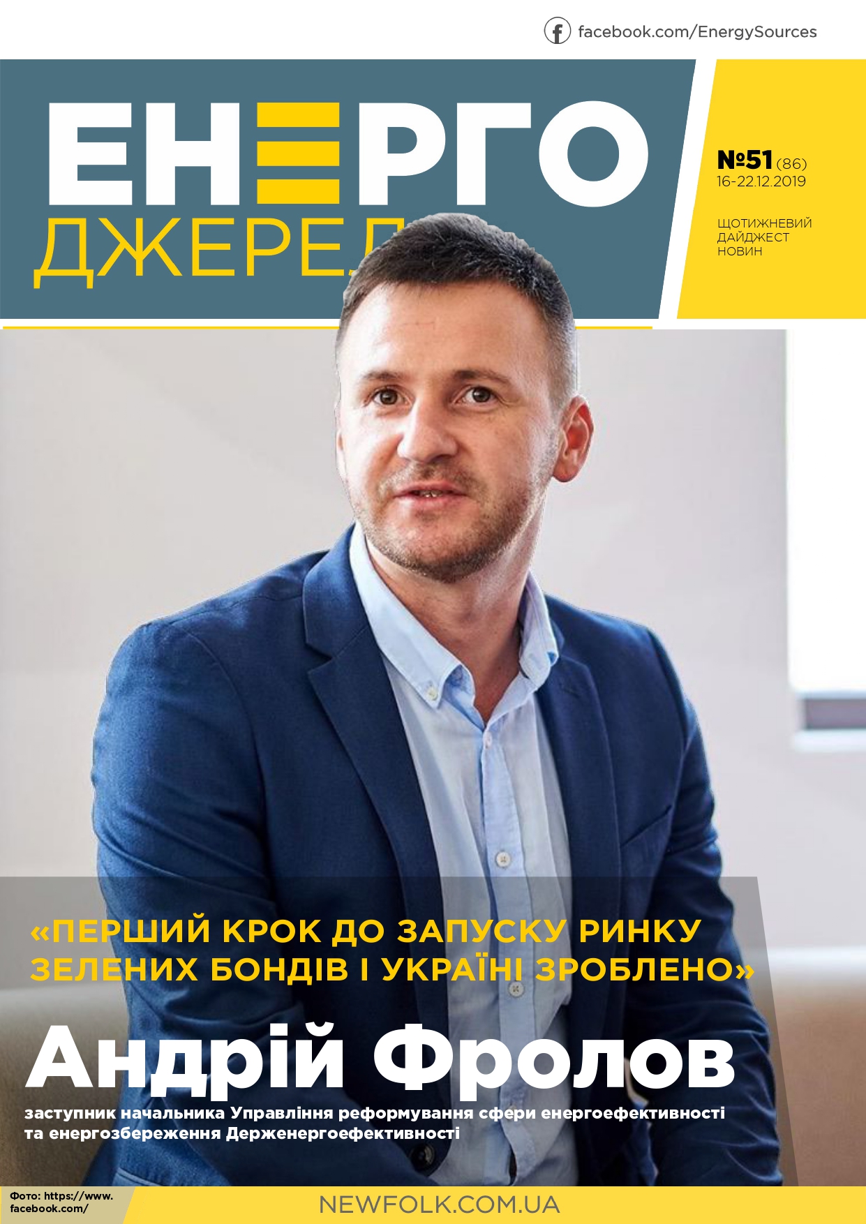 #51 ЕнергоДжерела 16-22.12.2019 (1)-1_page-0001