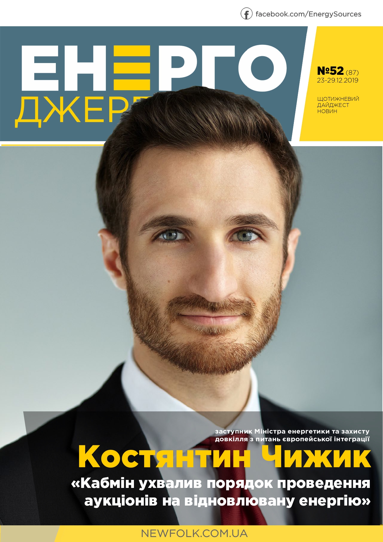 #52 ЕнергоДжерела 23-29.12.2019 (1)-1_page-0001 (1)
