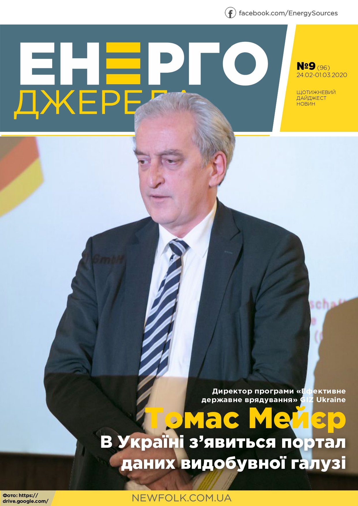 #9_ЕнергоДжерела_24.02-01.03.2020-1_page-0001