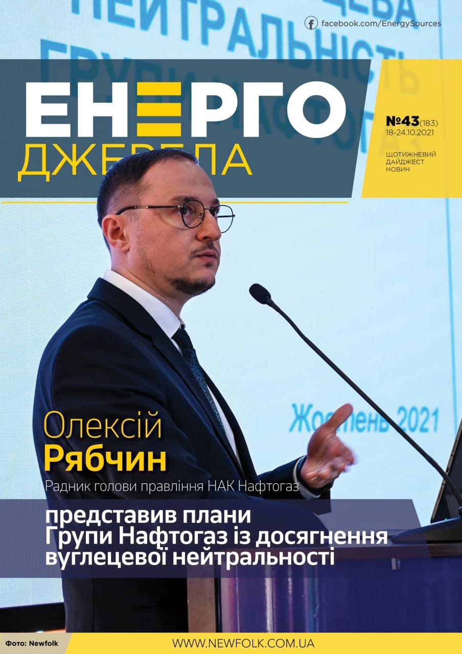 #43_ЕнергоДжерела_18-24.10.2021