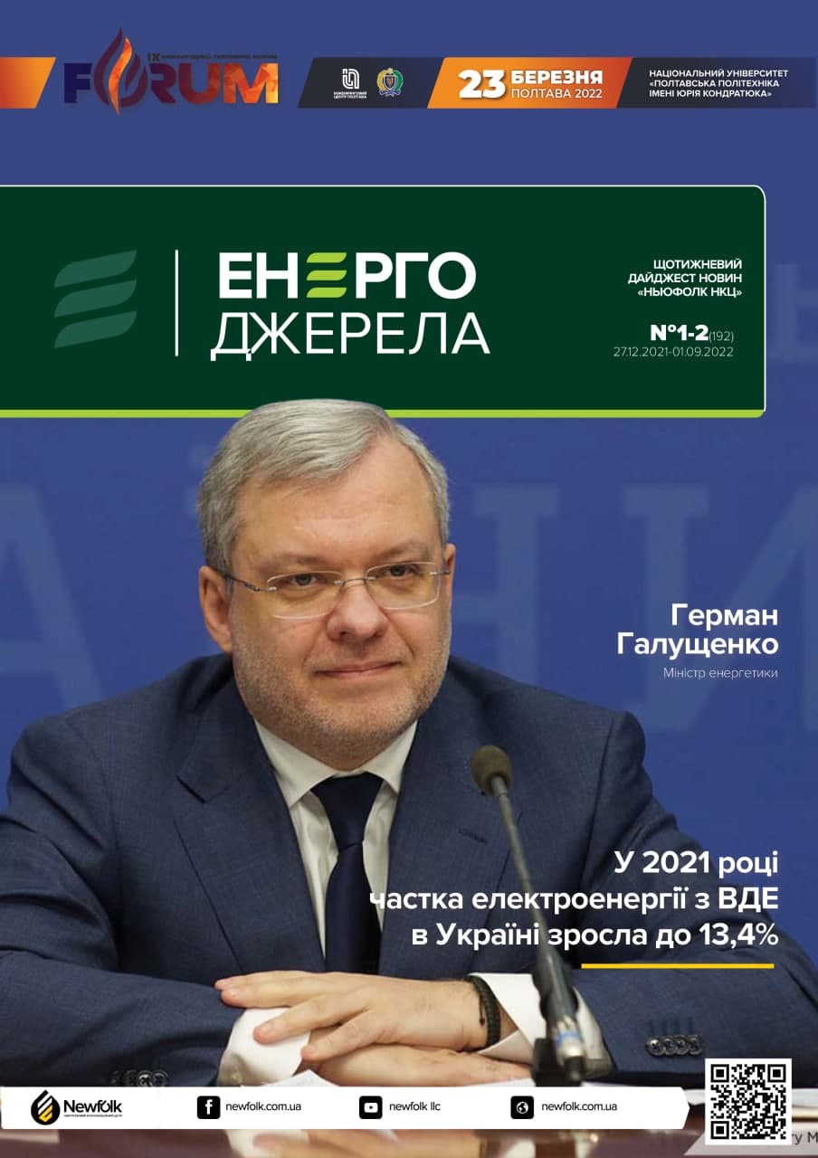 #1-2_ЕнергоДжерела_27.12.2021-09.01.2022