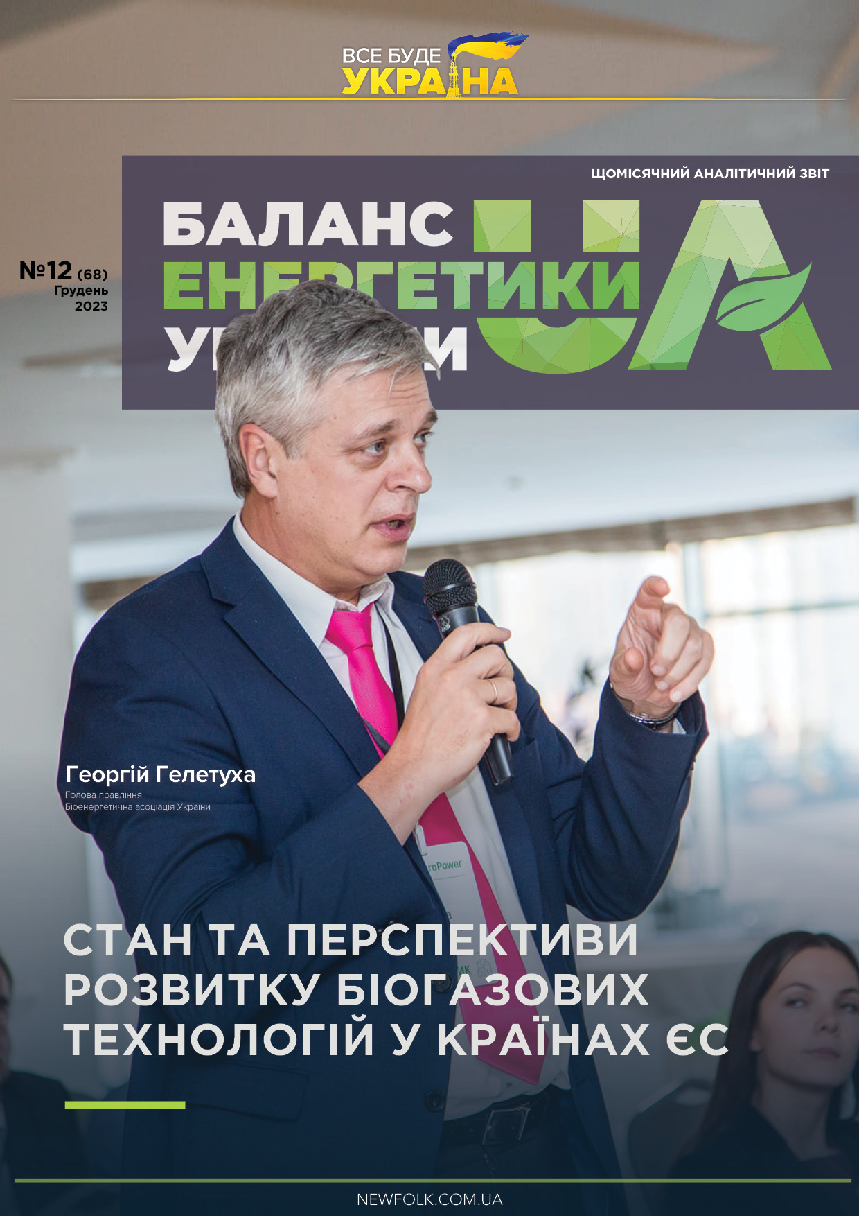 №12_Баланс_Енергетики_України. Грудень_2023