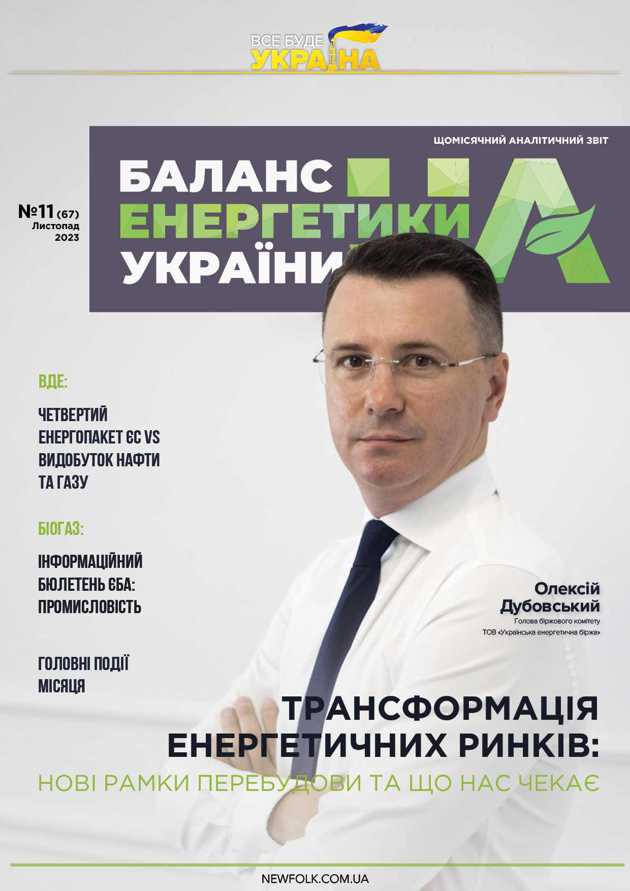 №11_Баланс_Енергетики_України. Листопад_2023
