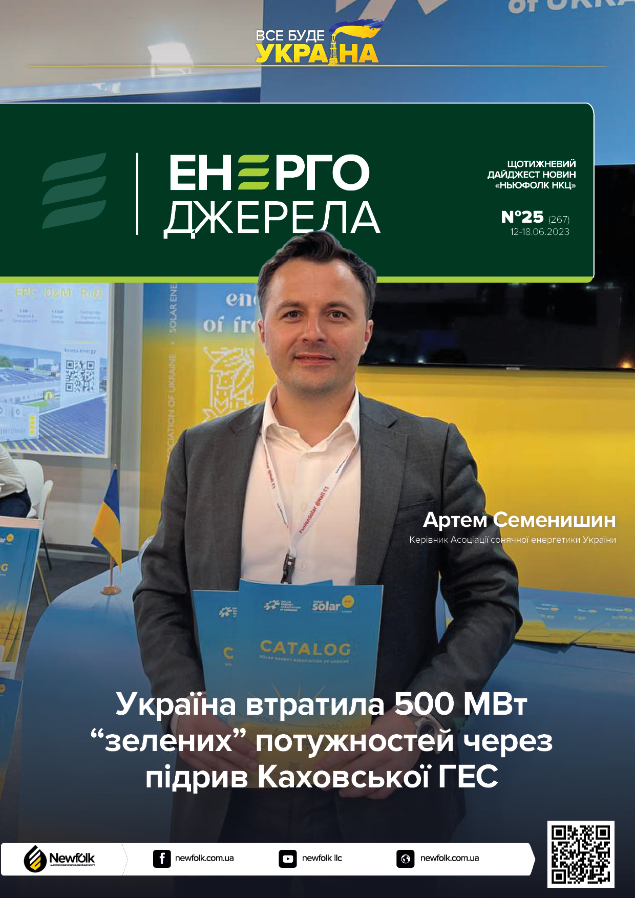 25_ЕнергоДжерела_12-18.06.2023