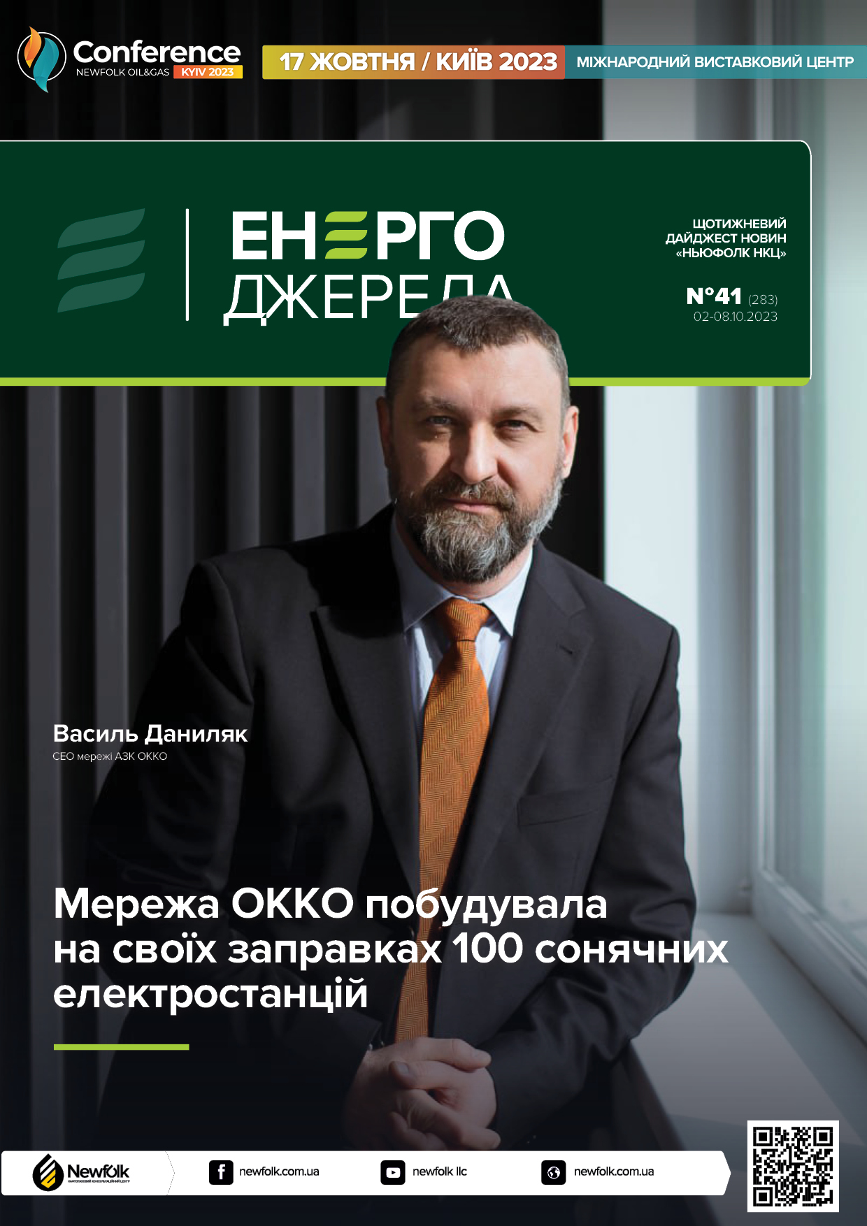 41_ЕнергоДжерела_02-08.10.2023