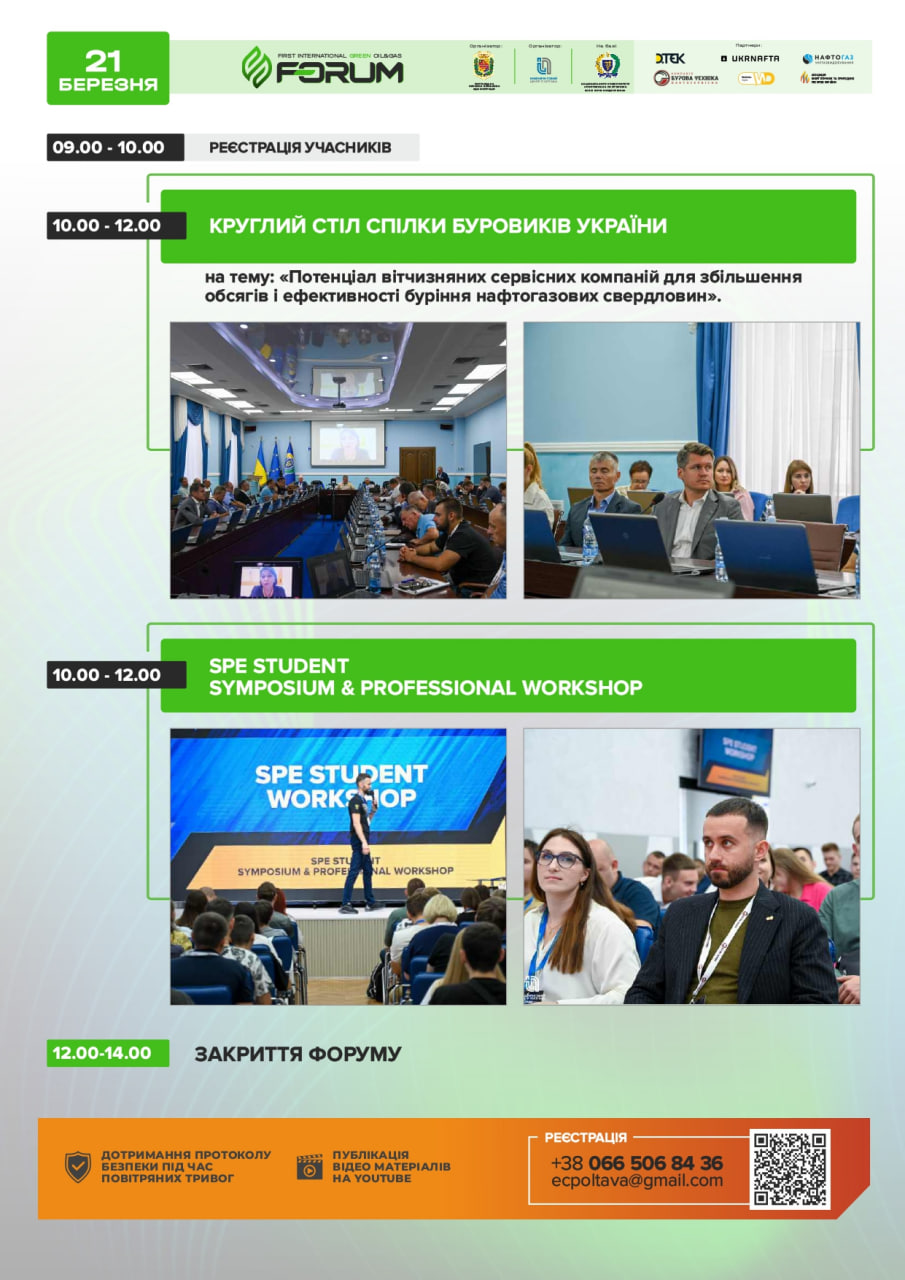 Зелений Форум. КОНФЕРЕНЦІЯ SPE Student Symposium & Professional Workshop