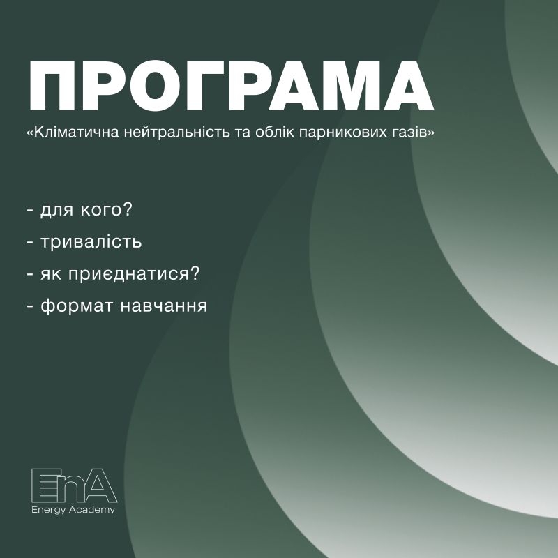 Кліматична нейтральність та облік парникових газів