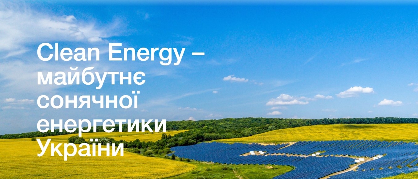 бізнес довідка CLEAN ENERGY 