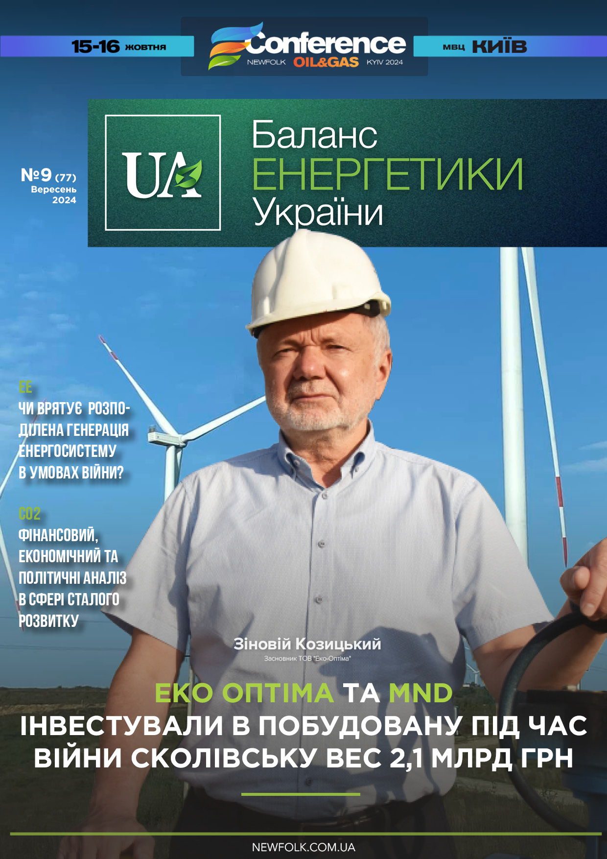 №9_Баланс_Енергетики_України. Вересень_2024