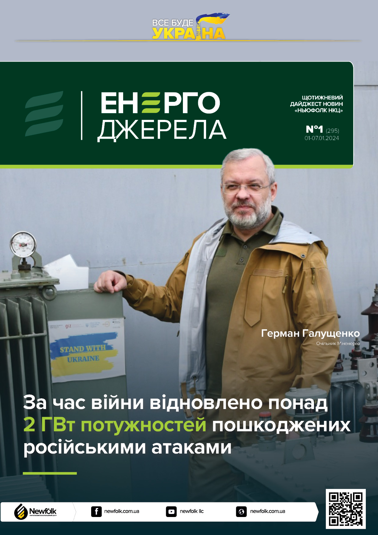 1_ЕнергоДжерела_01-07.01.2024