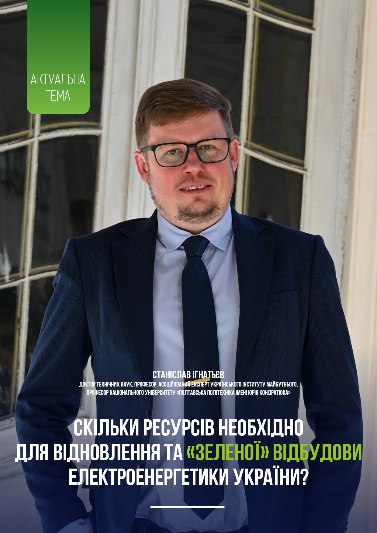 Скільки ресурсів необхідно для відновлення та «зеленої» відбудови електроенергетики України