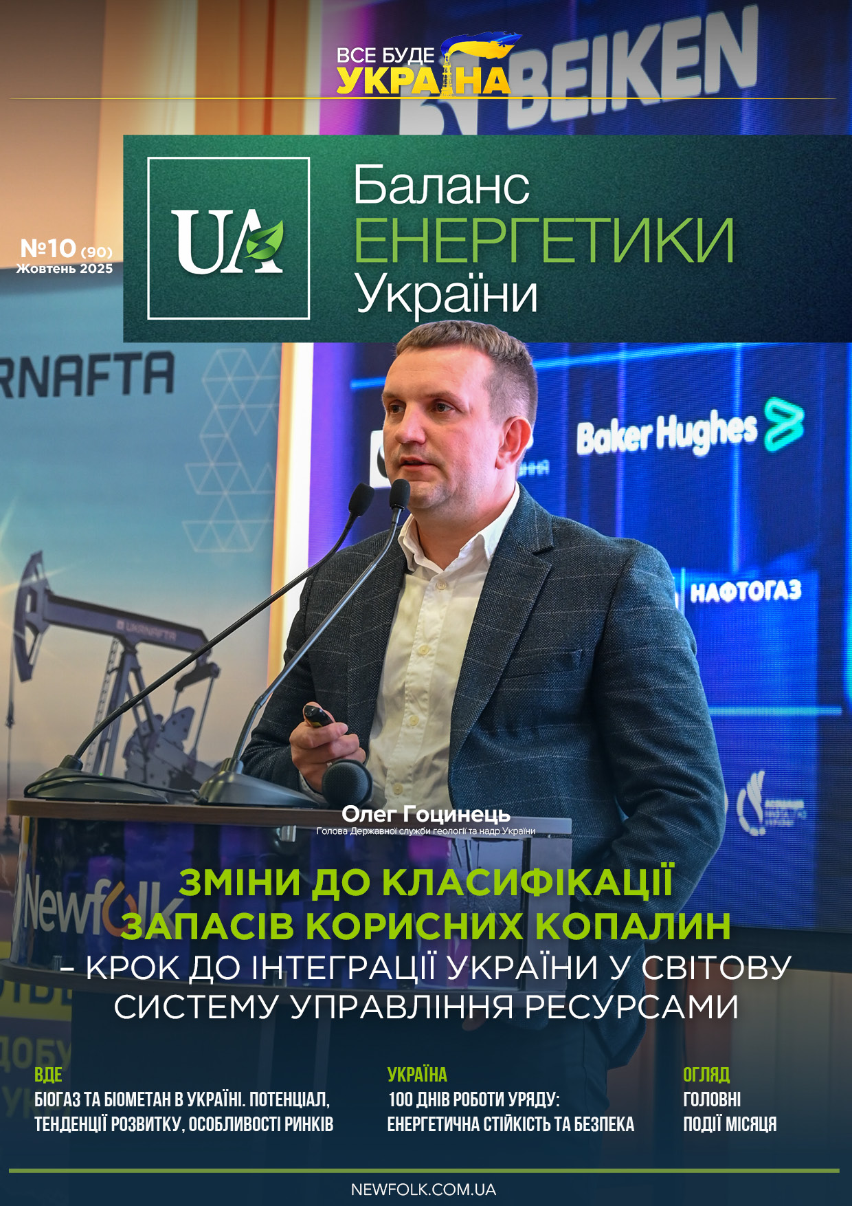 №10_Баланс_Енергетики_України. Жовтень 2025