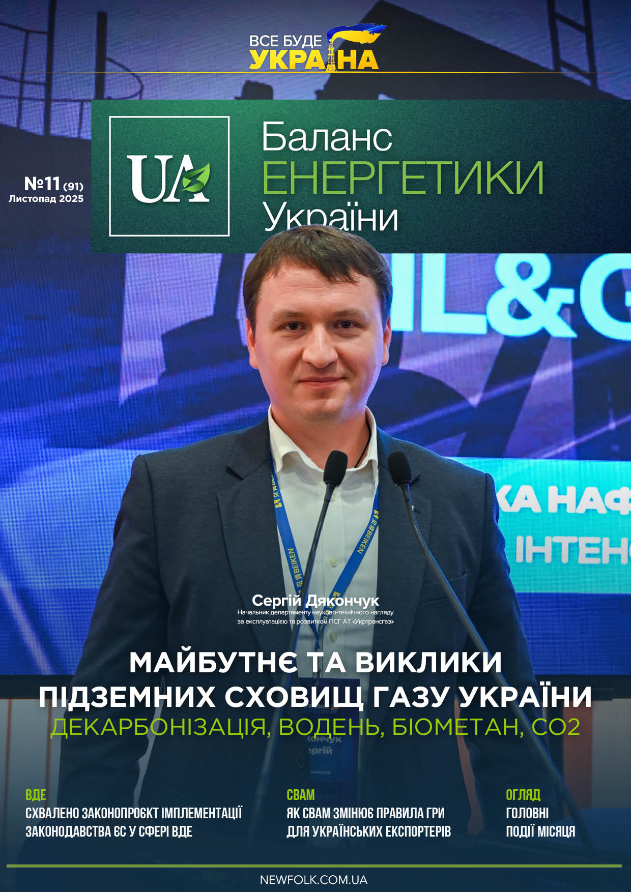 №11_Баланс_Енергетики_України. Листопад 2025