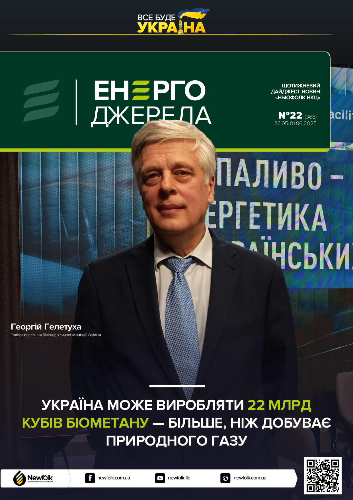 22_ЕнергоДжерела_26.05-01.06.2025