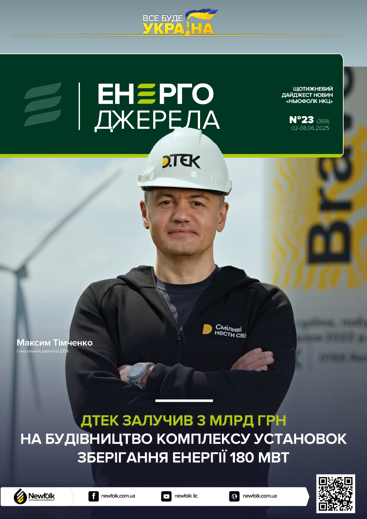 23_ЕнергоДжерела_02-08.06.2025