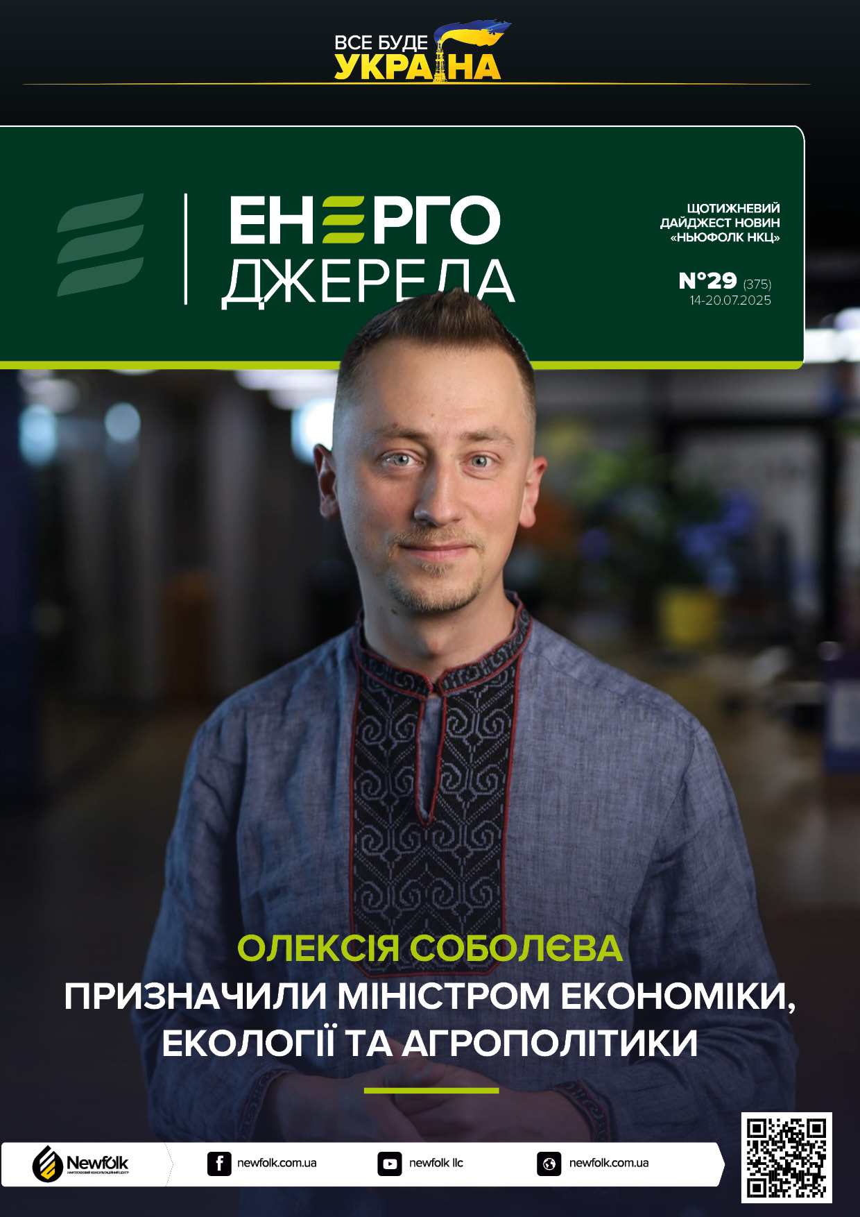 29_ЕнергоДжерела_14-20.07.2025
