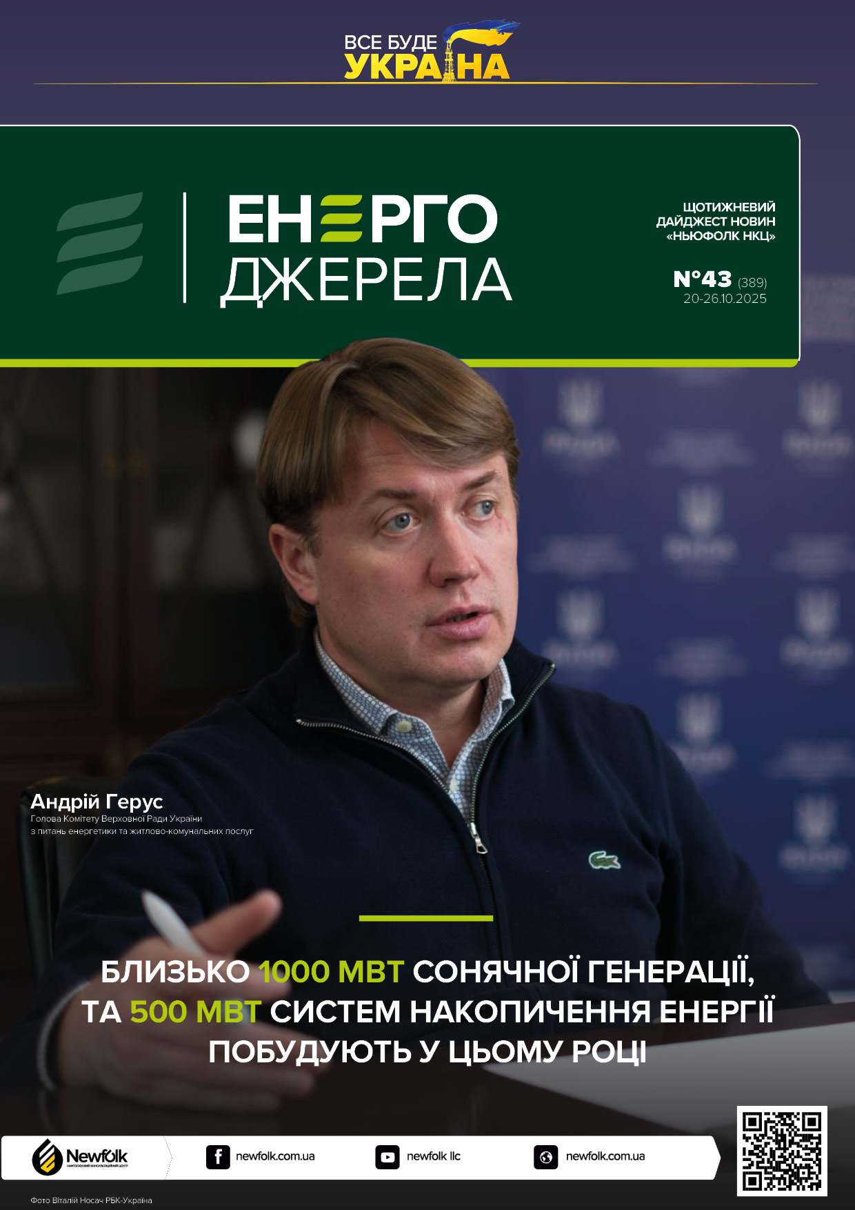 43_ЕнергоДжерела_20-26.10.2025