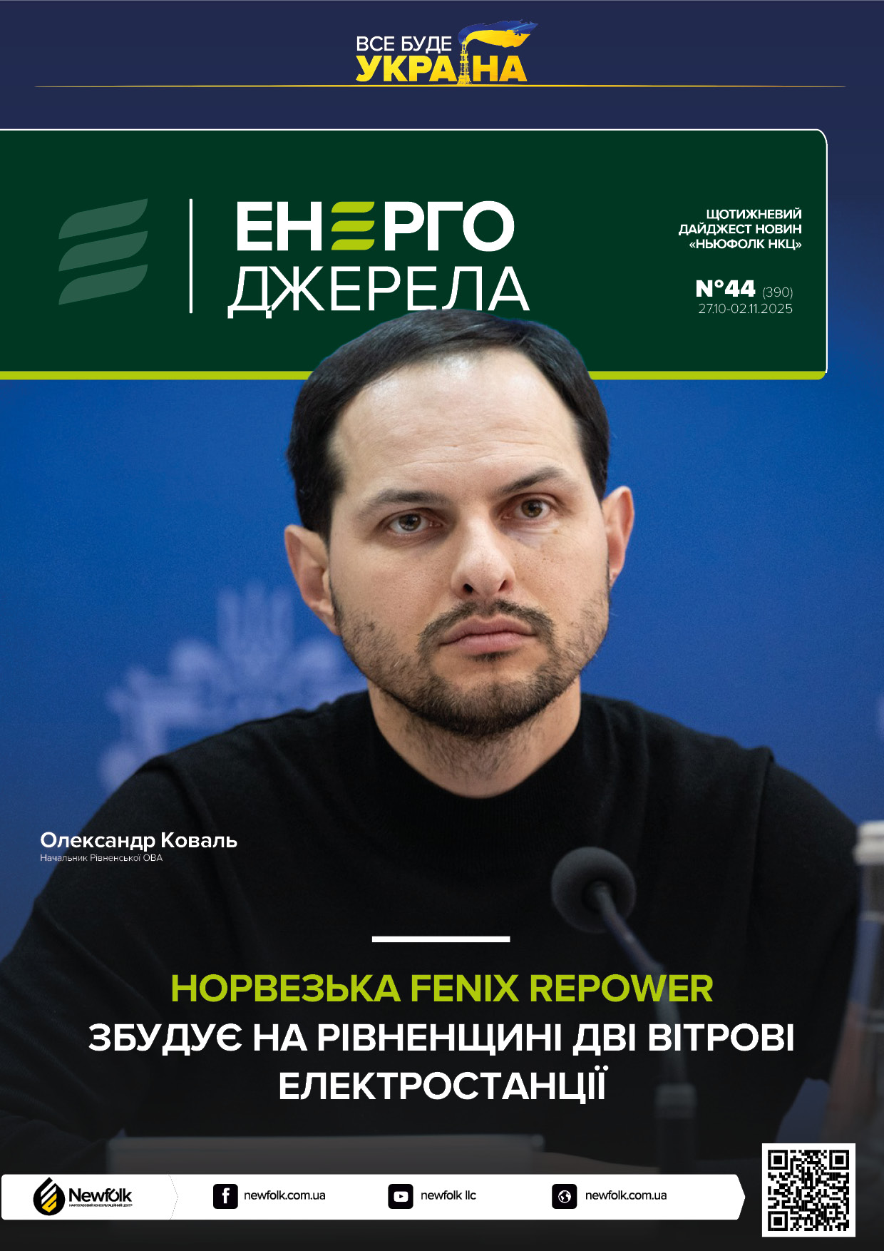 44_ЕнергоДжерела_27.10-02.11.2025