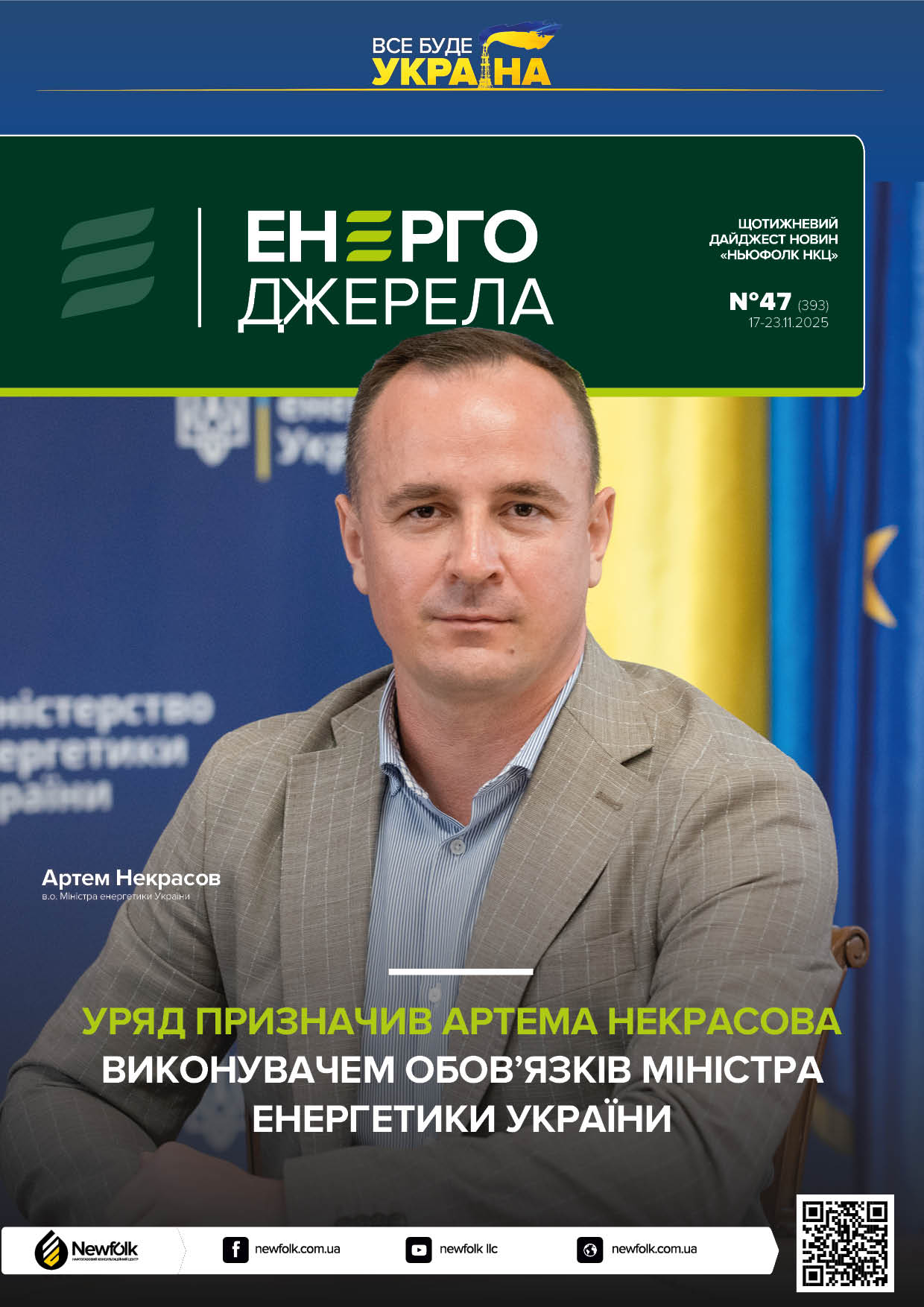 47_ЕнергоДжерела_17-23.11.2025
