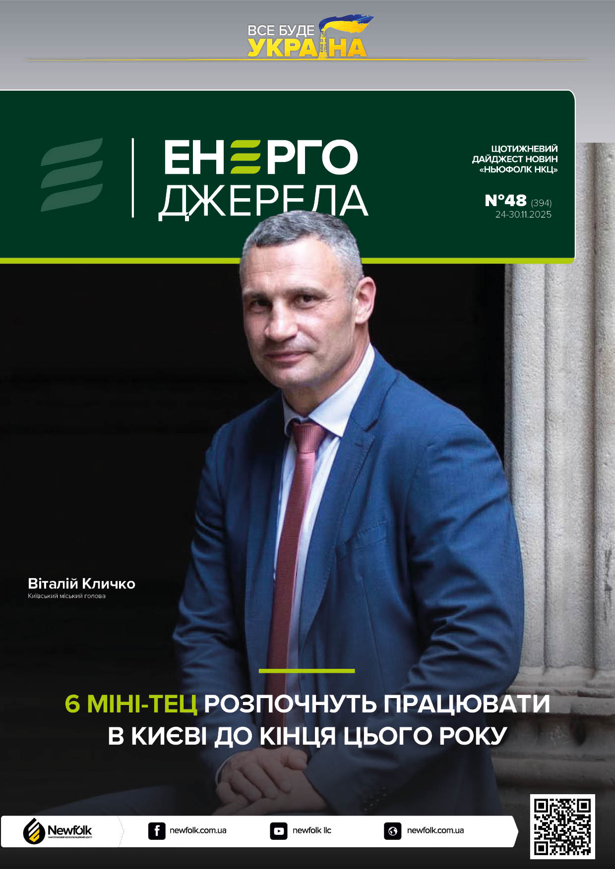 48_ЕнергоДжерела_24-30.11.2025