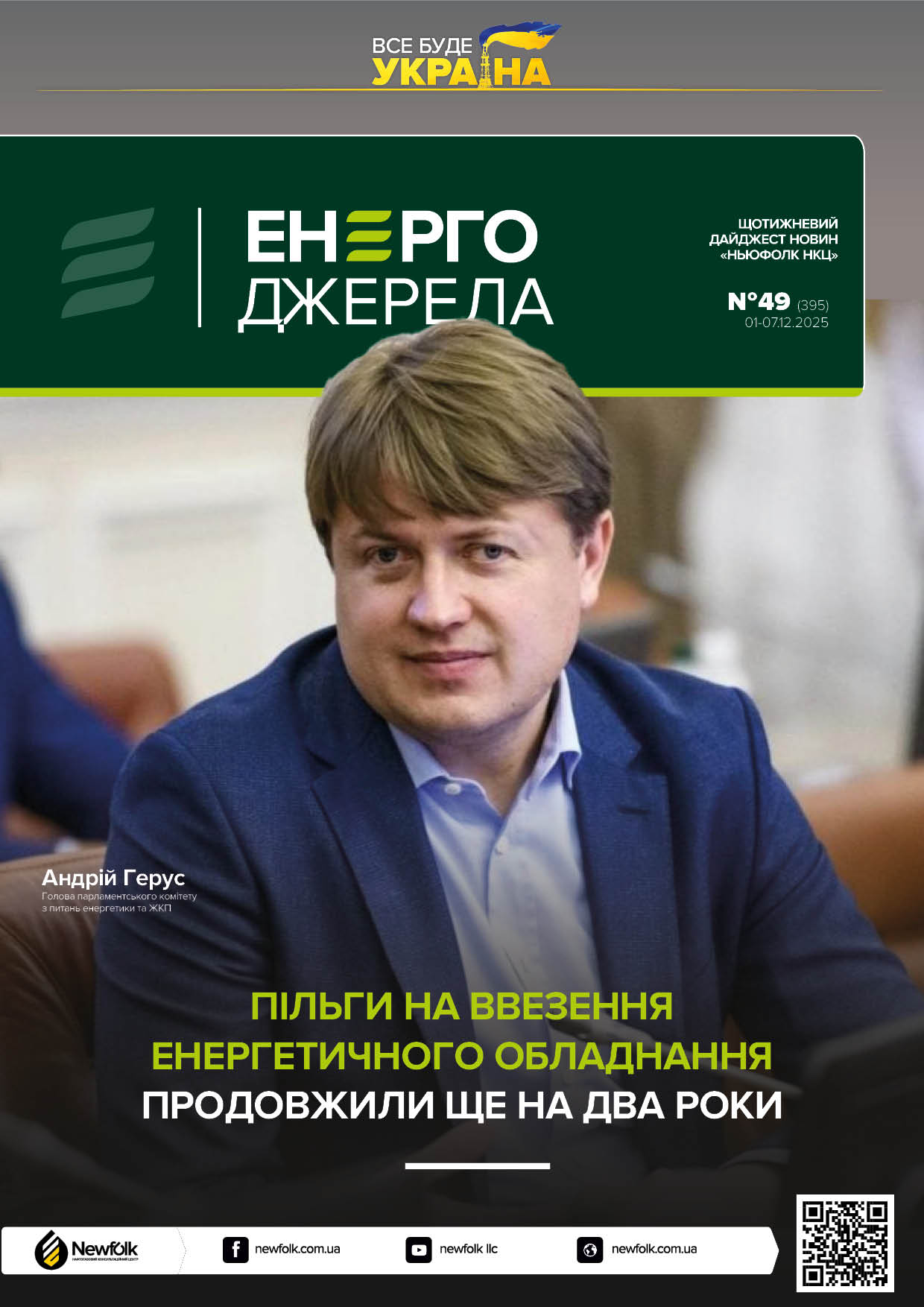 49_ЕнергоДжерела_01-07.12.2025