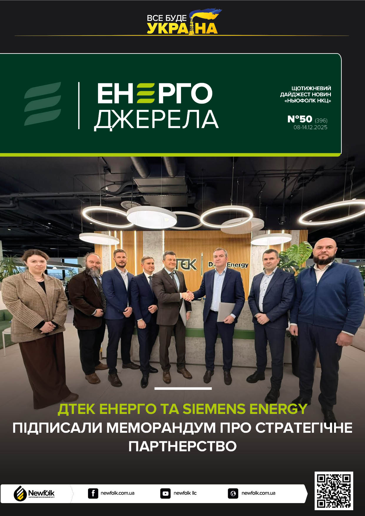 50_ЕнергоДжерела_08-14.12.2025