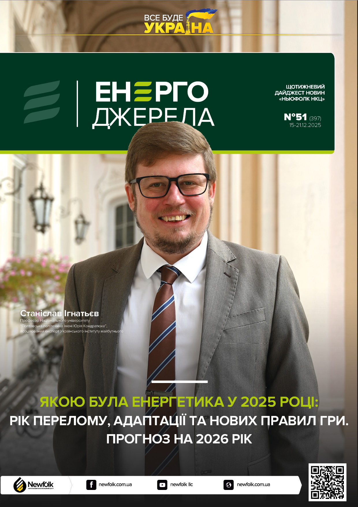 51_ЕнергоДжерела_15-21.12.2025