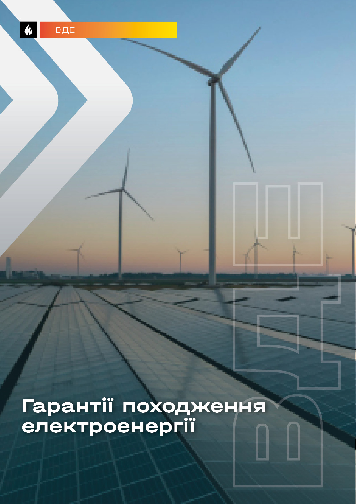 Гарантії походження електроенергії