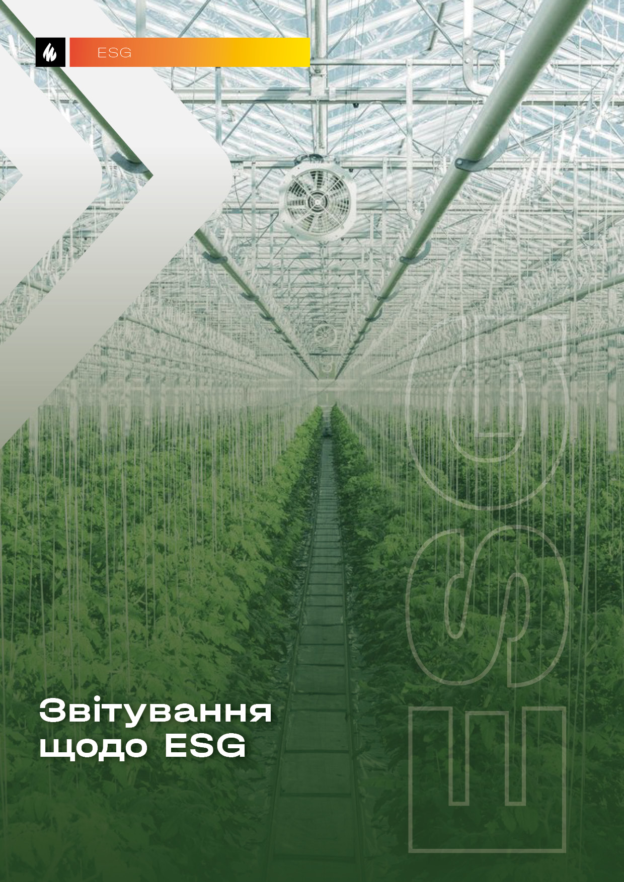 Звітування щодо ESG