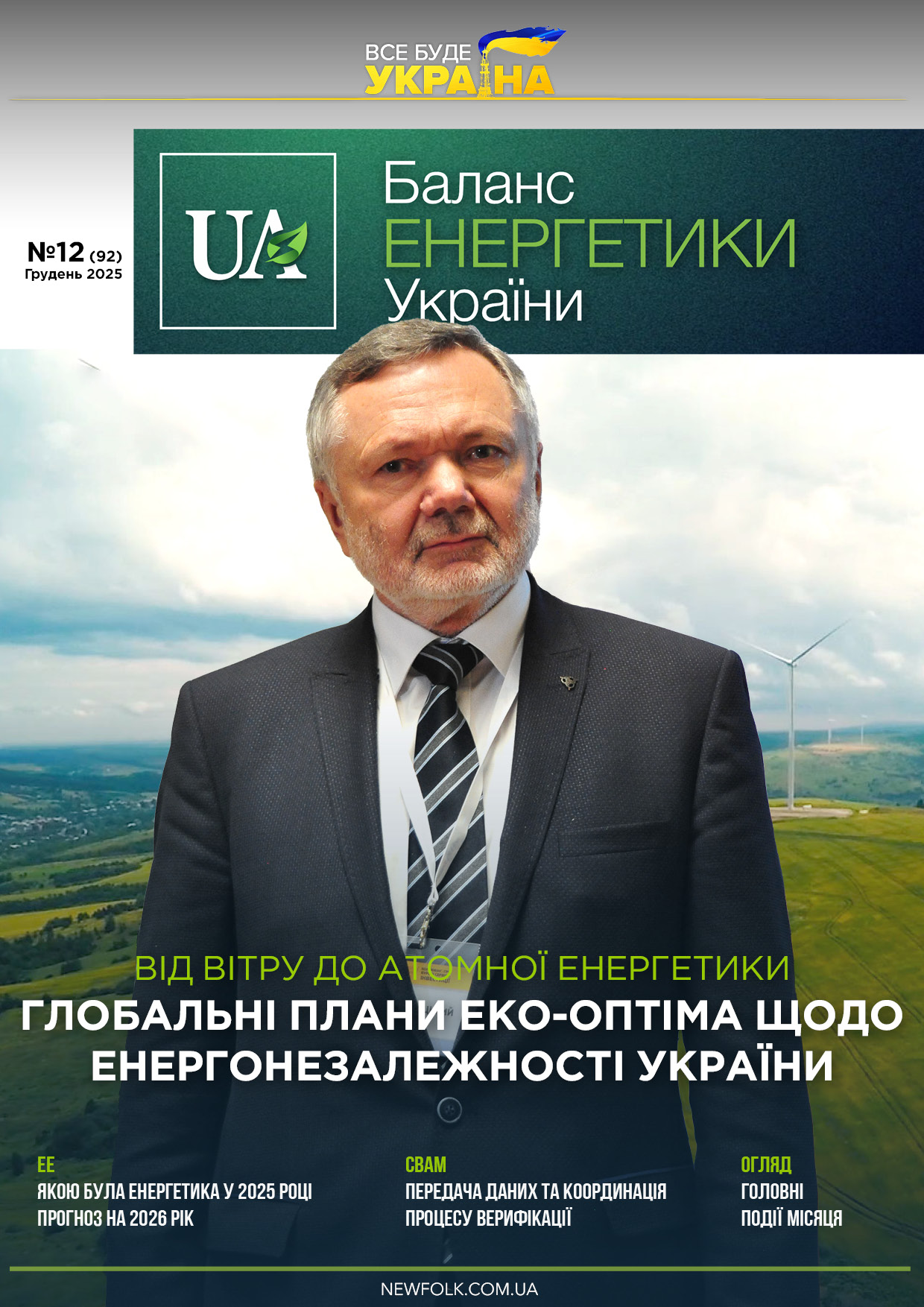 №12_Баланс_Енергетики_України. Грудень 2025