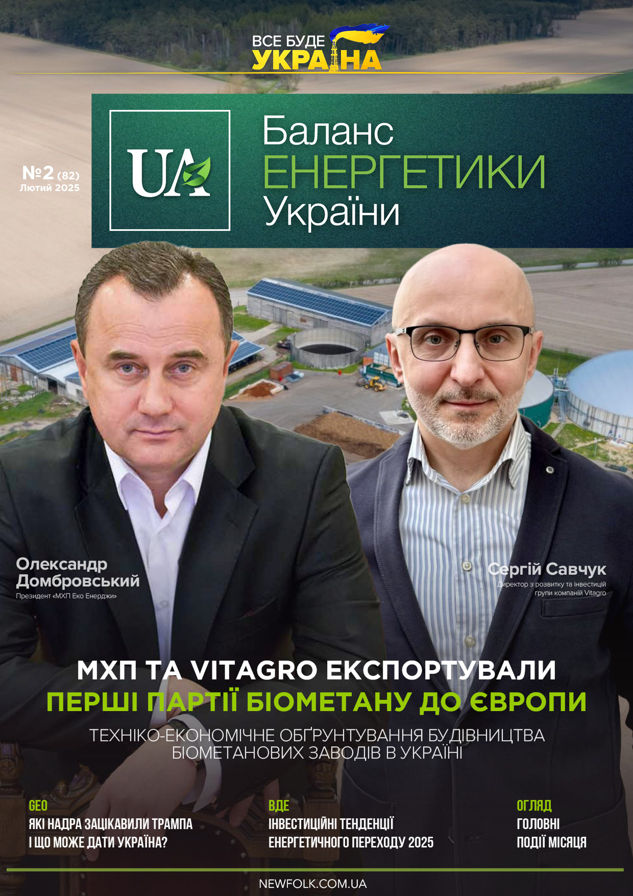 №2_Баланс_Енергетики_України. Лютий 2025