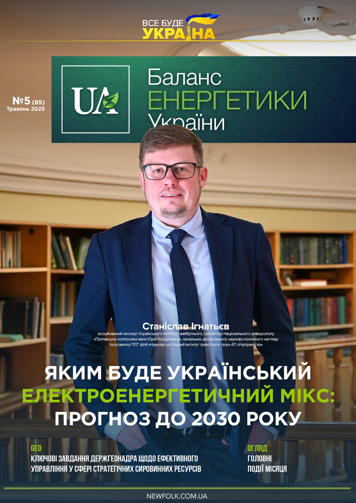 №5_Баланс_Енергетики_України. Травень 2025