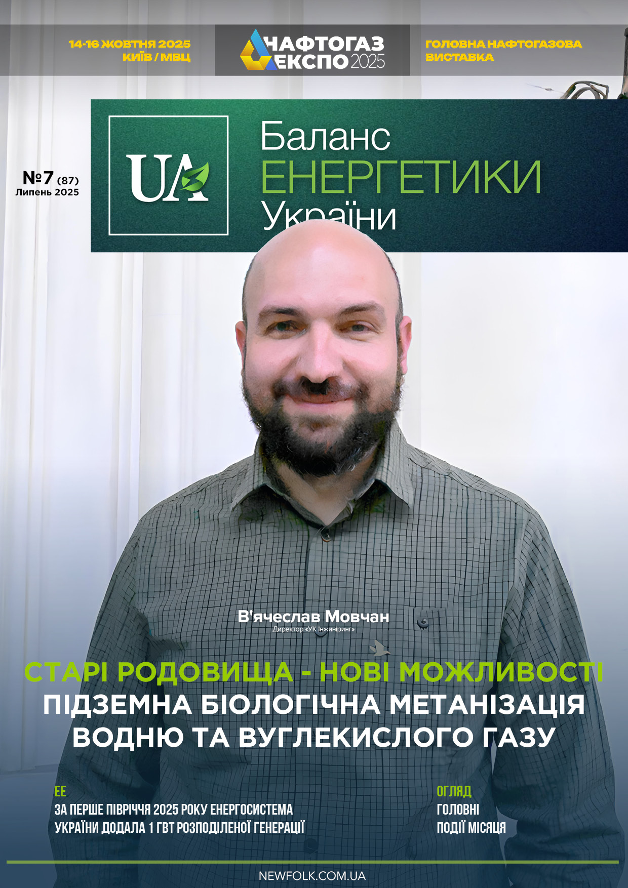 №7_Баланс_Енергетики_України. Липень 2025