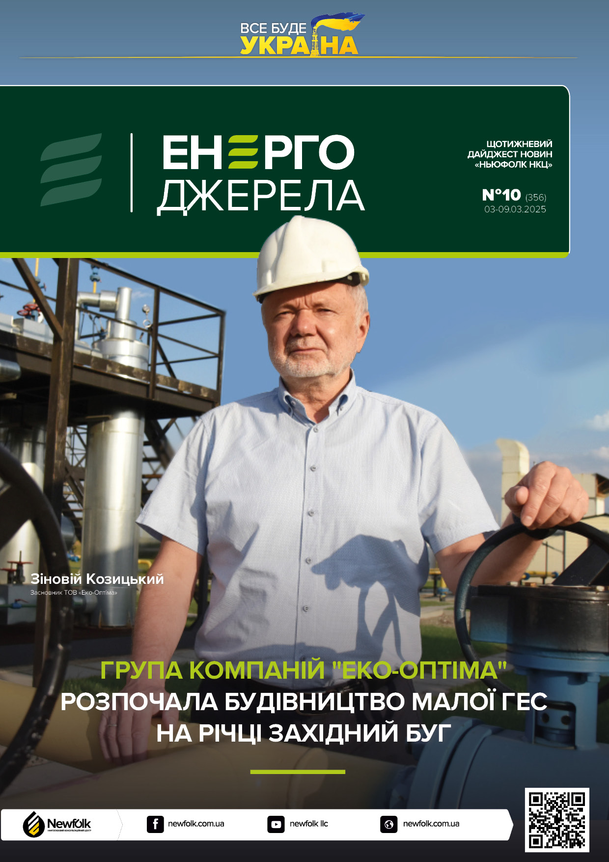 10_ЕнергоДжерела_03-09.03.2025