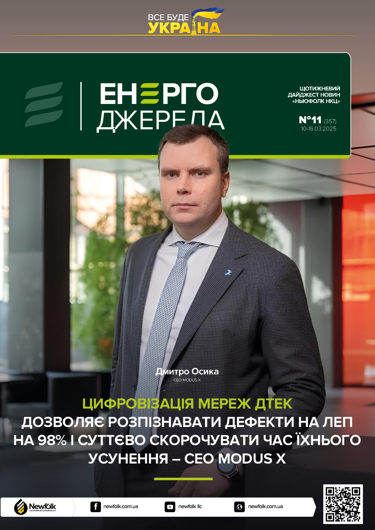 11_ЕнергоДжерела_10-16.03.2025