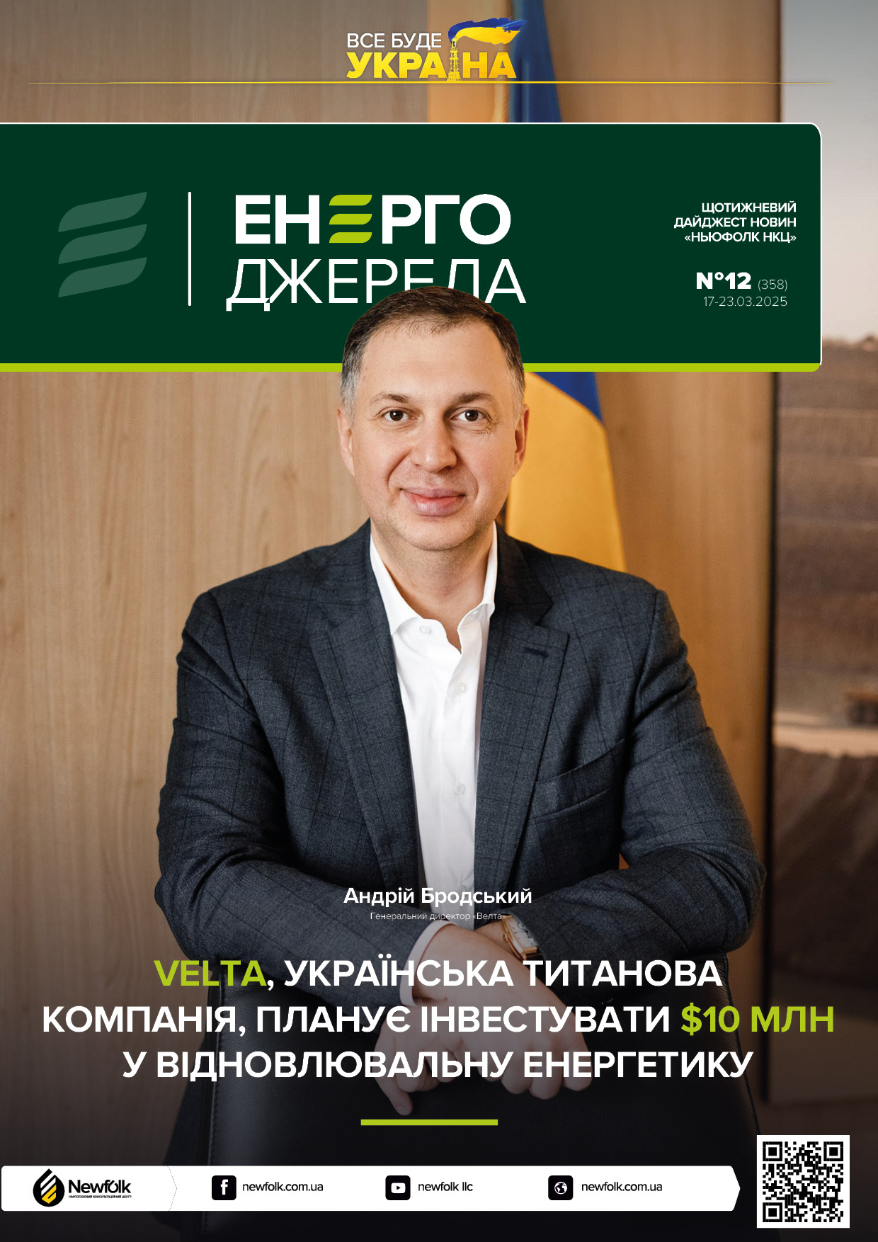 12_ЕнергоДжерела_17-23.03.2025