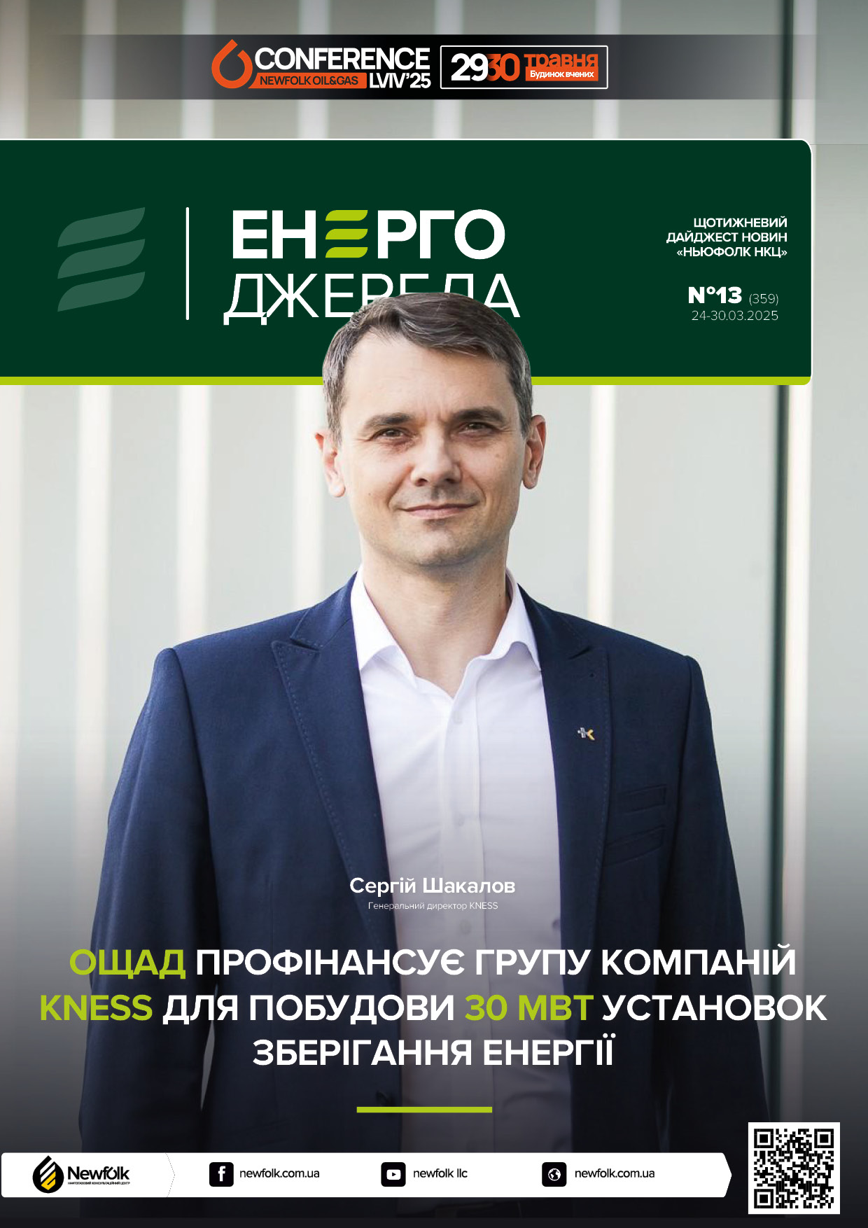 13_ЕнергоДжерела_24-30.03.2025