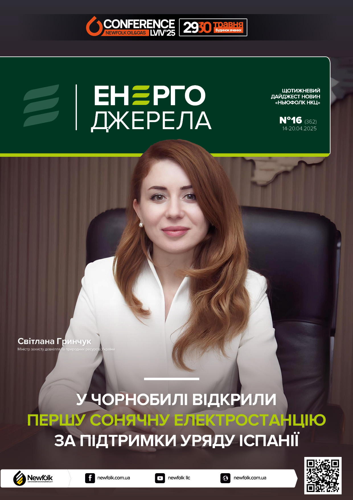 16_ЕнергоДжерела_14-20.04.2025