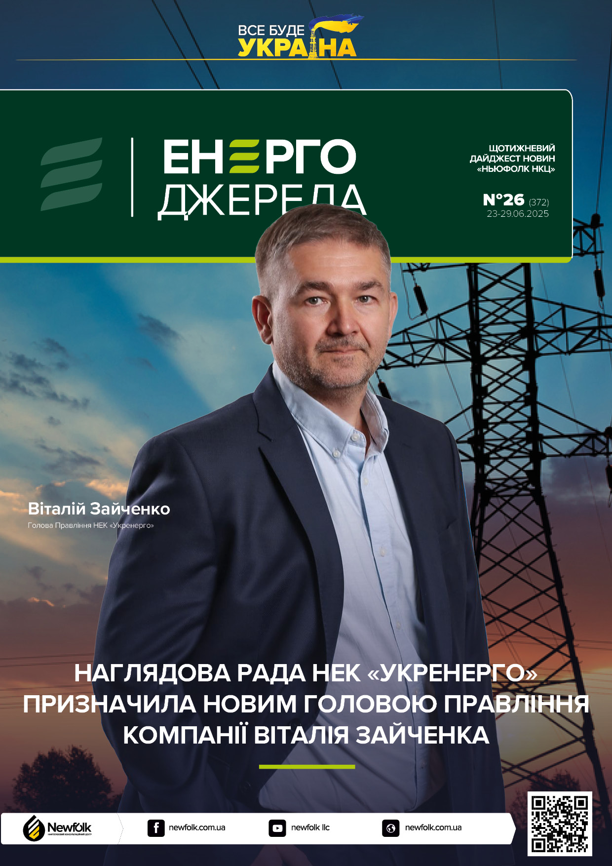 26_ЕнергоДжерела_23-29.06.2025