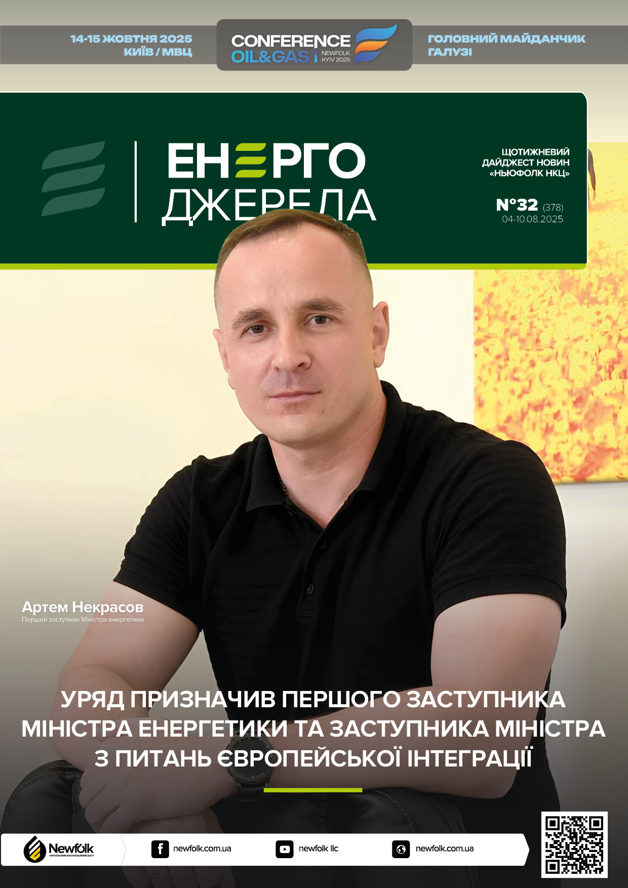 32_ЕнергоДжерела_04-10.08.2025