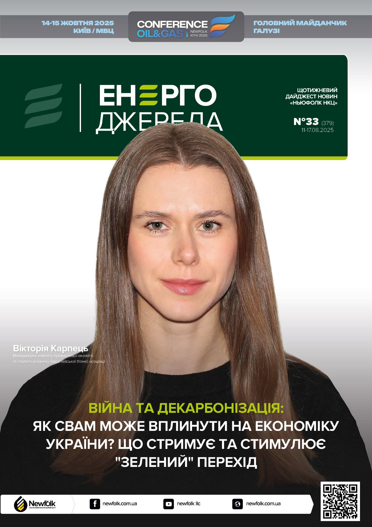33_ЕнергоДжерела_11-17.08.2025