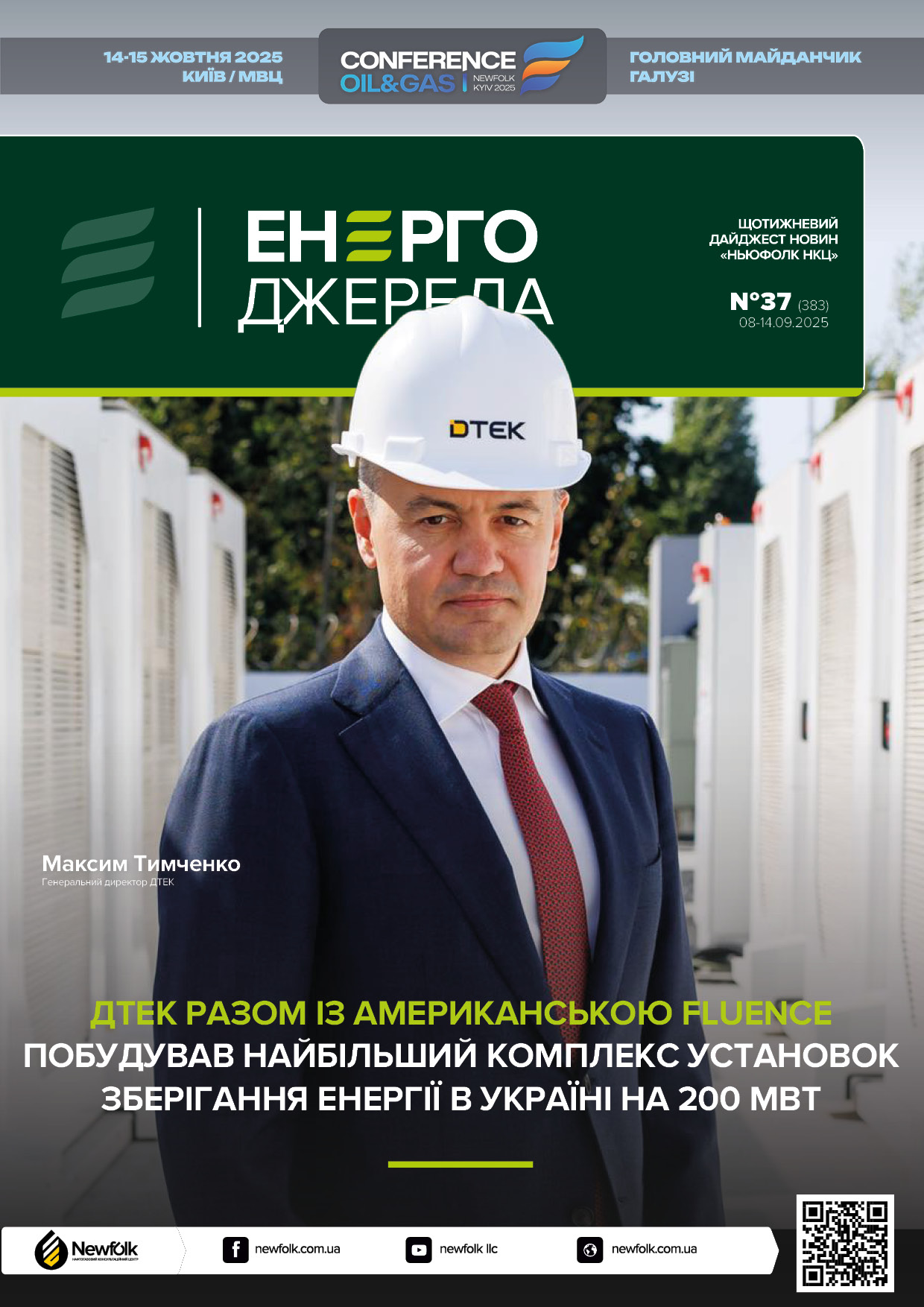37_ЕнергоДжерела_08-14.09.2025