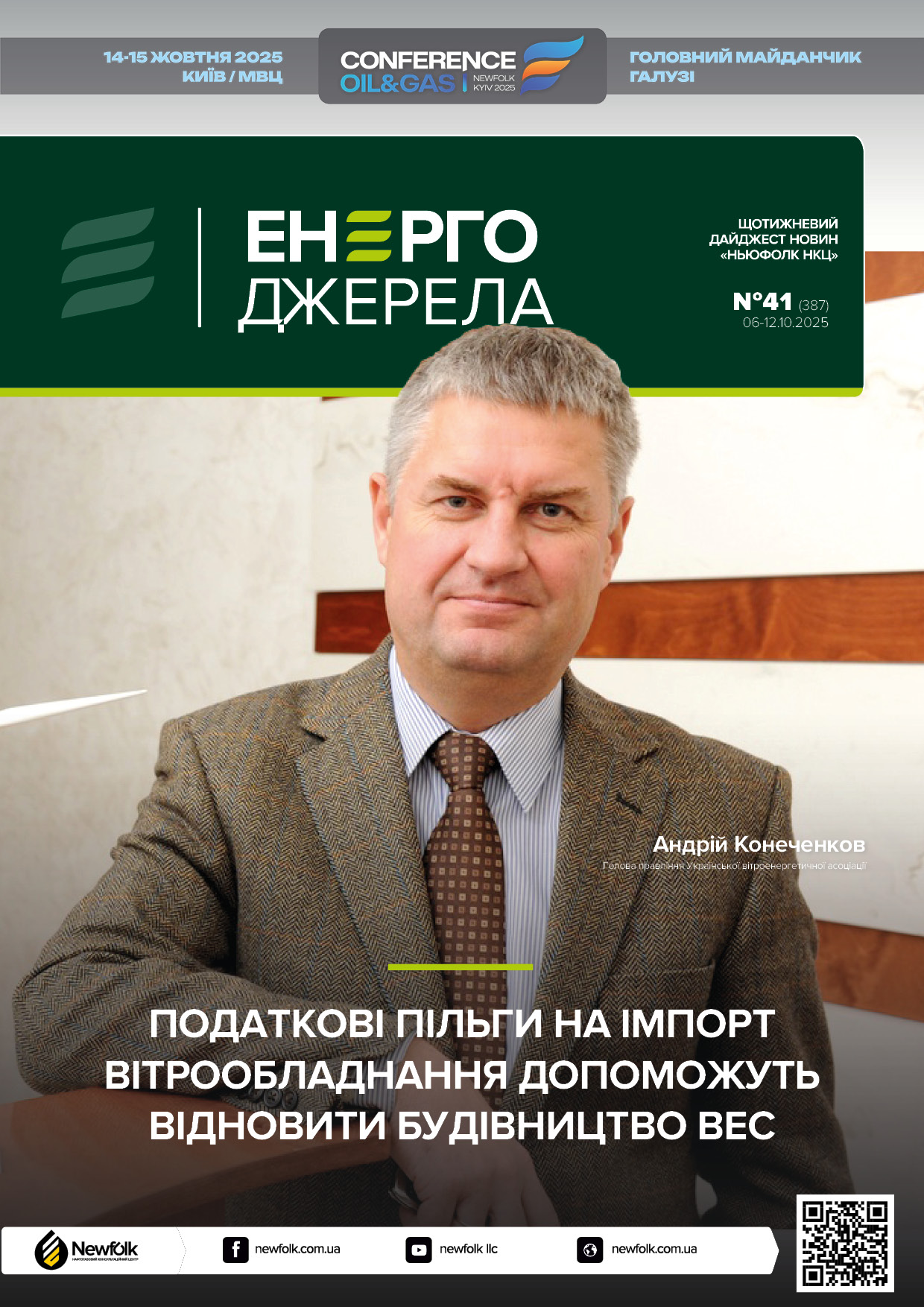 41_ЕнергоДжерела_06-12.10.2025