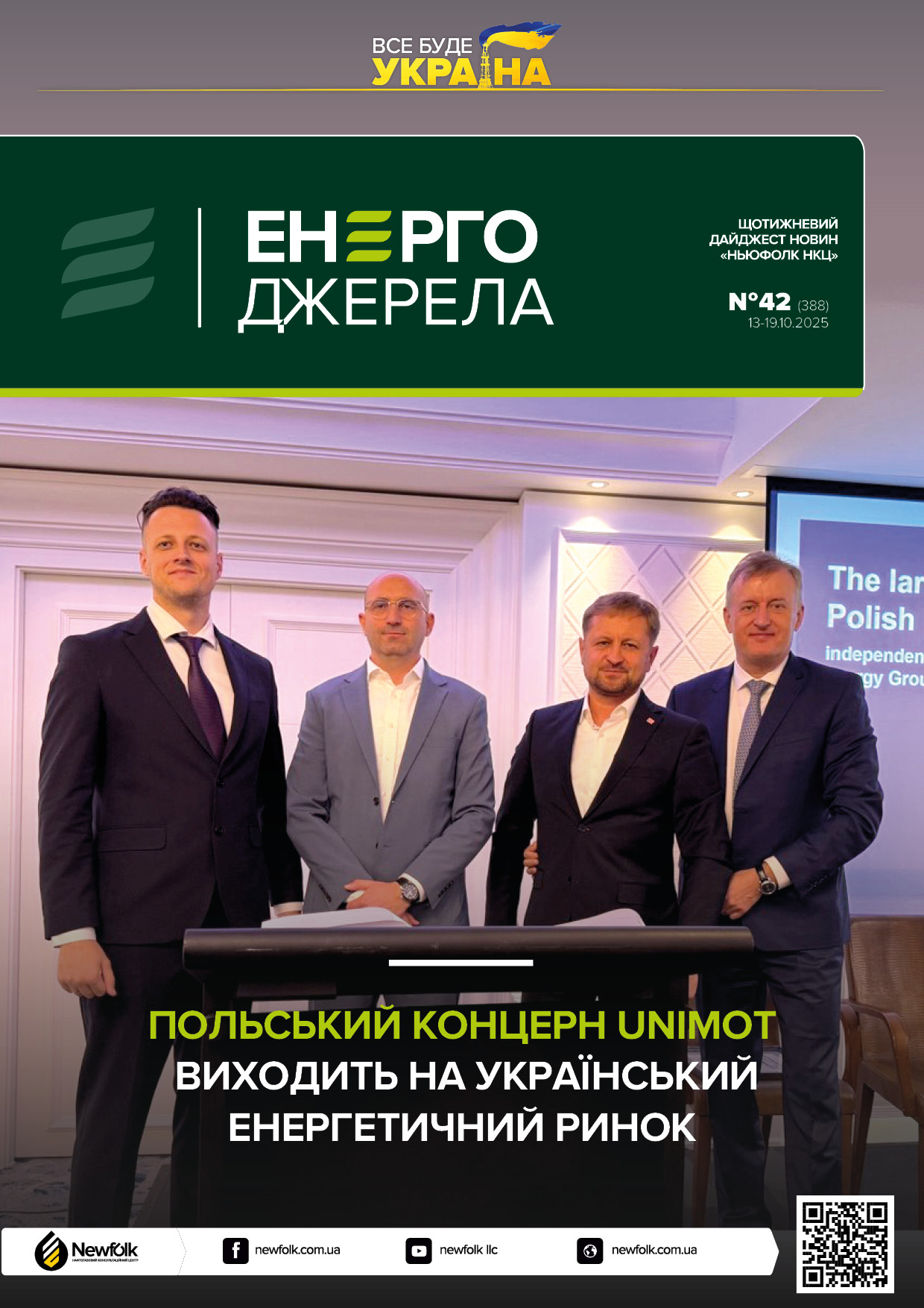 42_ЕнергоДжерела_13-19.10.2025