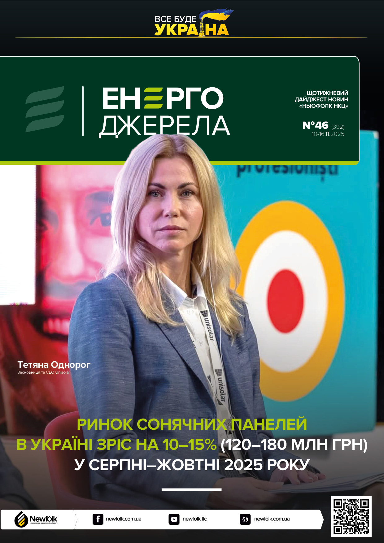 46_ЕнергоДжерела_10-16.11.2025